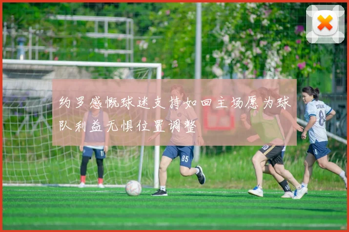 约罗感慨球迷支持如回主场愿为球队利益无惧位置调整