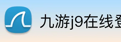 九游j9在线登录入口 logo